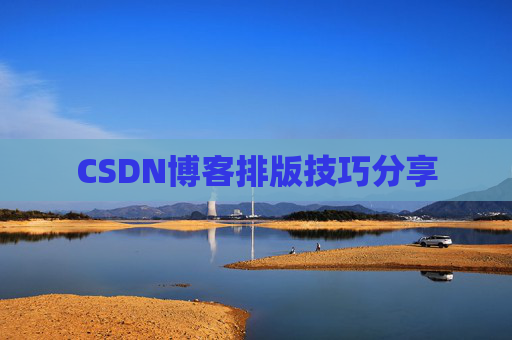 CSDN博客排版技巧分享