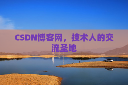 CSDN博客网,技术人的交流圣地 CSDN博客网,技术人的交流圣地