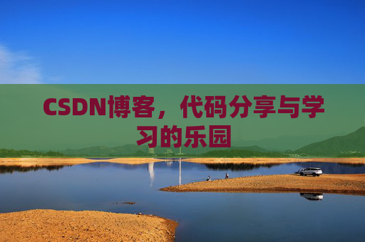 CSDN博客,代码分享与学习的乐园
