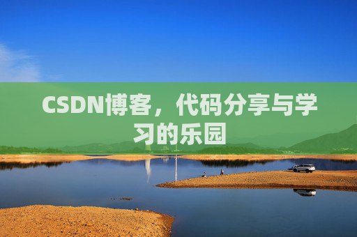 CSDN博客,代码分享与学习的乐园